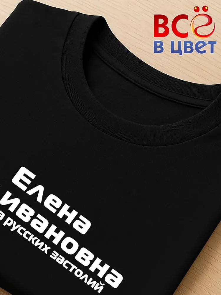 Футболка Елена Наливановна прикол черный хлопок принт — фото 4