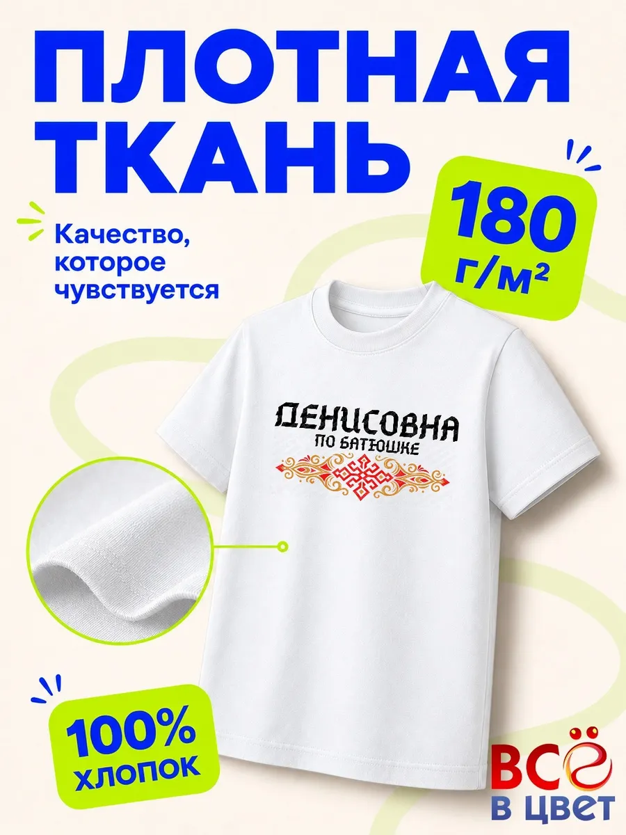 Футболка Денисовна по батюшке — фото 3