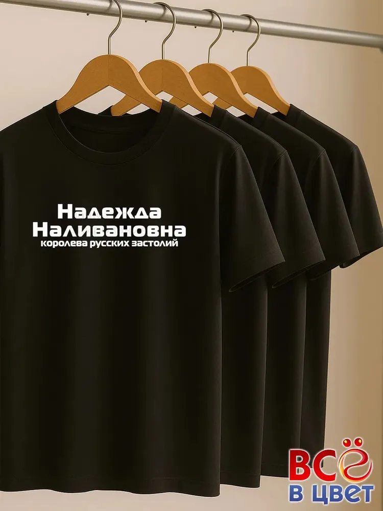 Футболка Надежда Наливановна прикол черный хлопок принт — фото 6