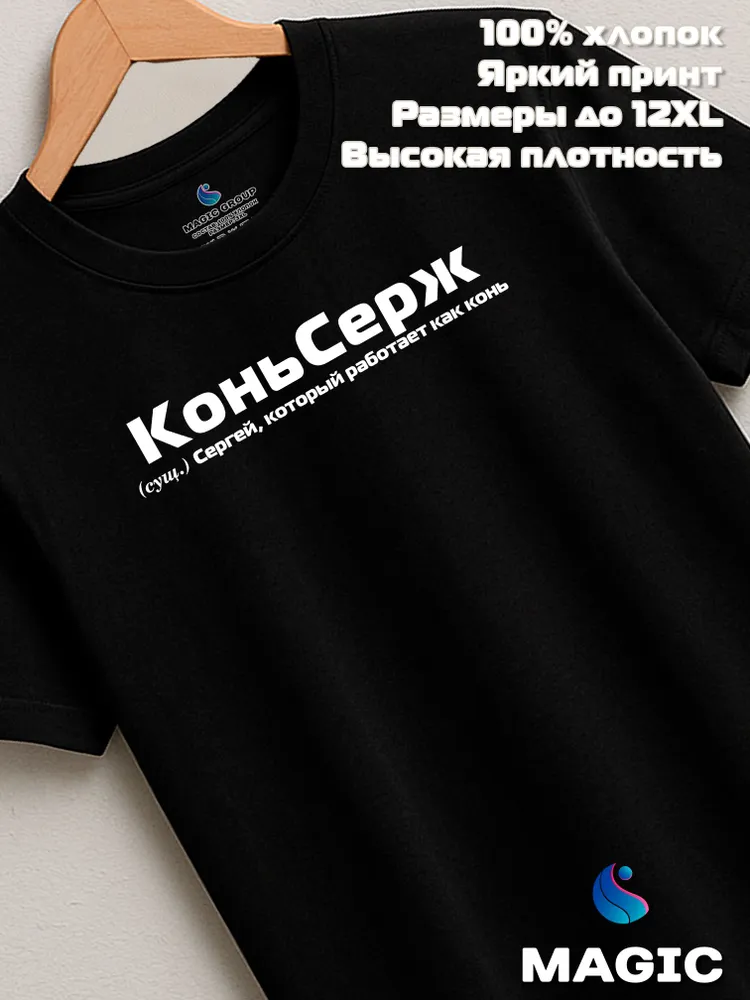 Футболка с именем Сергей Серега прикол
