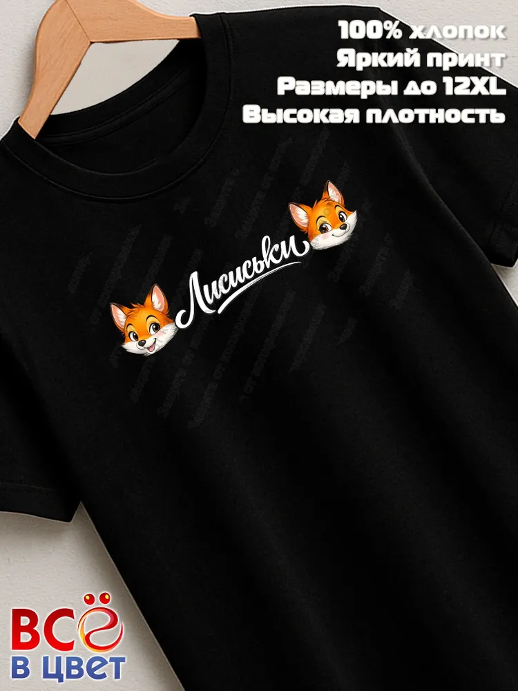 Футболка черная Лисиськи с лисами прикол хлопковая