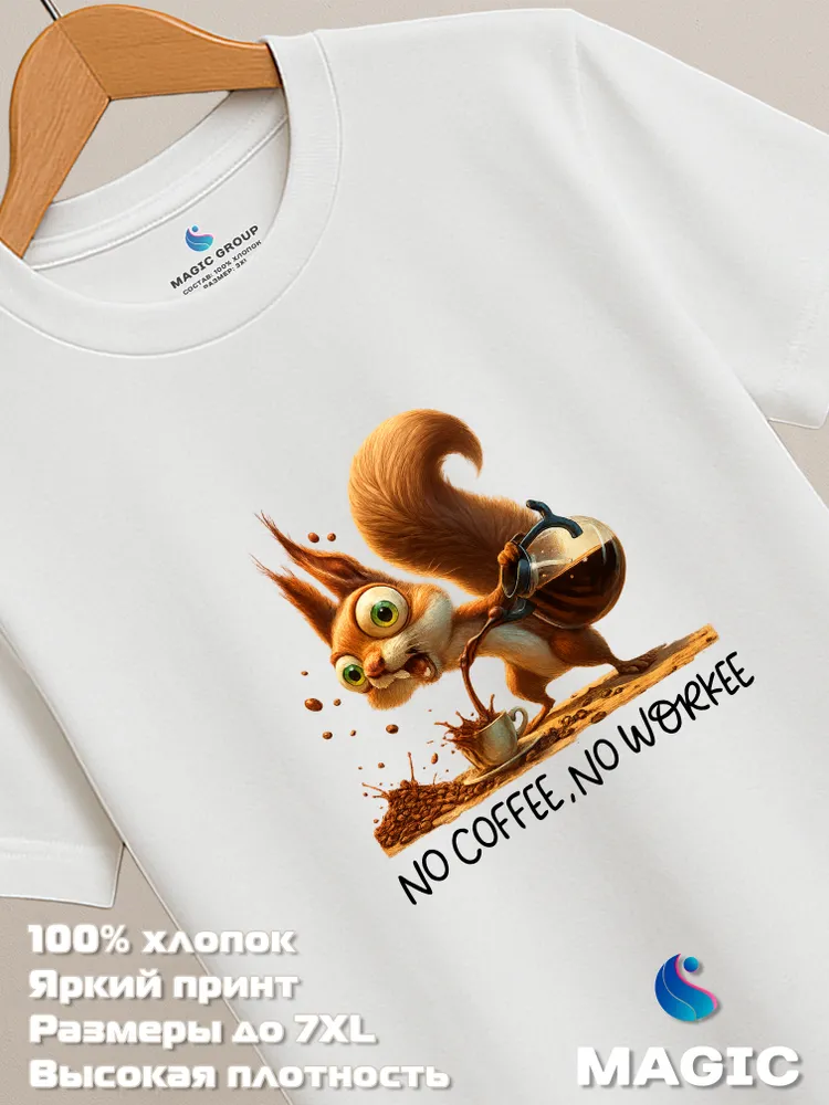 Футболка с принтом хлопковая No coffee, no workee