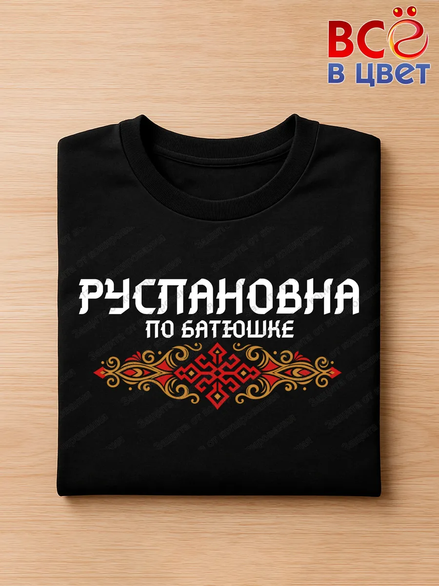 Черная футболка Руслановна по батюшке с принтом — фото 3