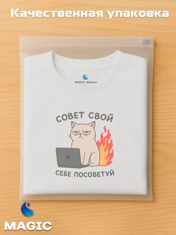 Футболка с принтом хлопковая Совет свой себе посоветуй — фото 5