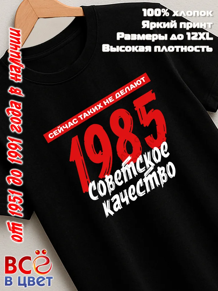 Футболка хлопковая Советское качество 1985
