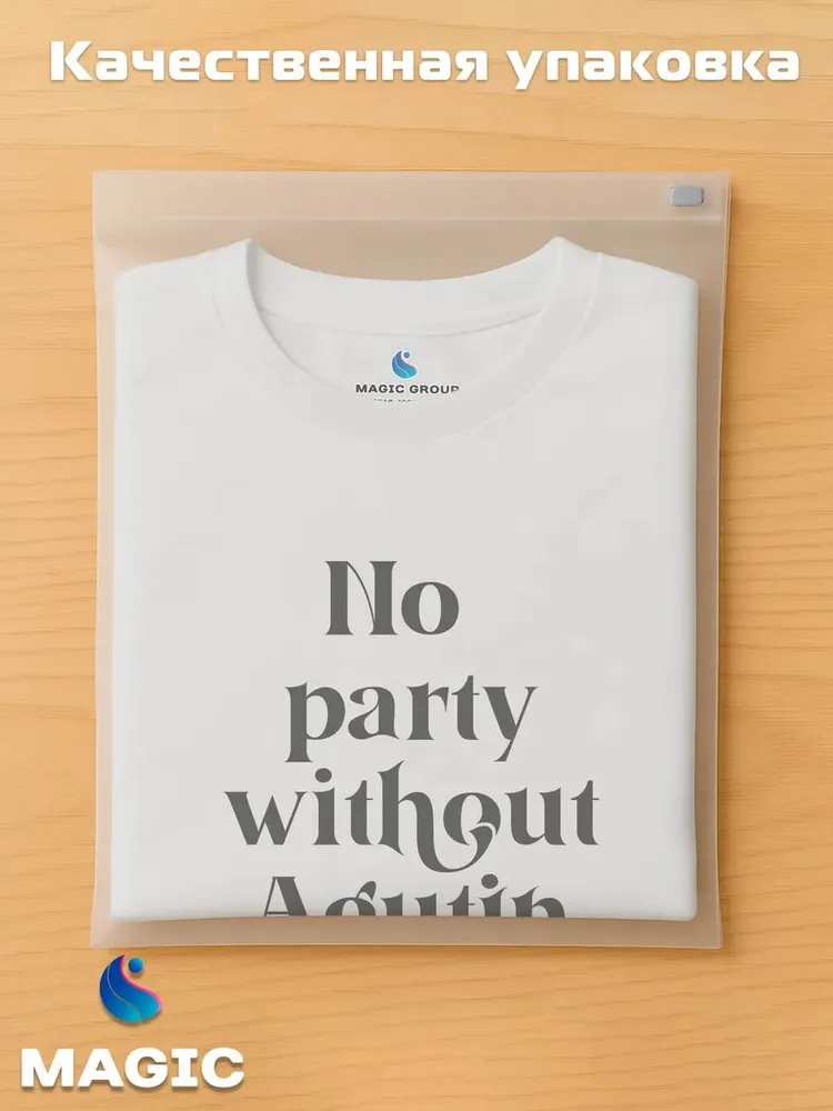 Футболка хлопковая с принтом No party without Agutin — фото 5