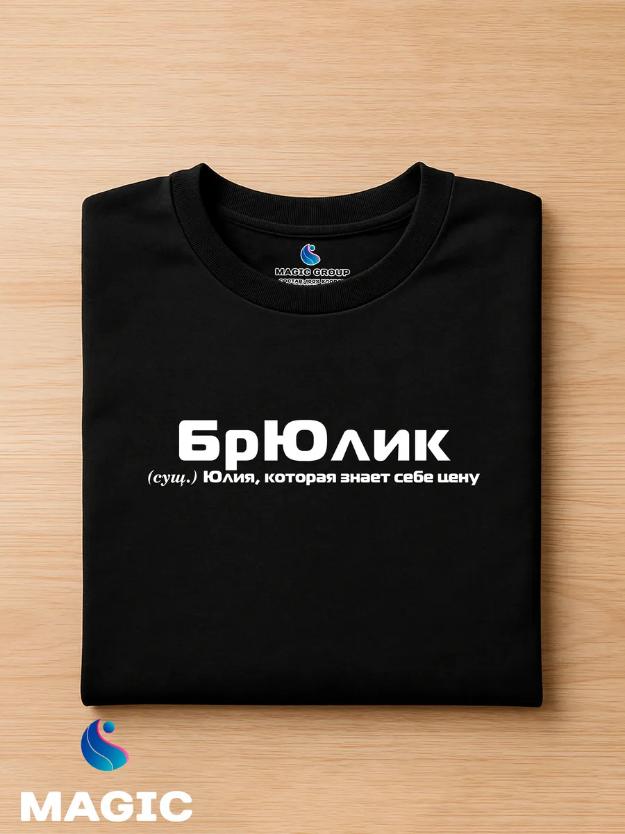 Футболка с именем Юлия Юля прикол — фото 8