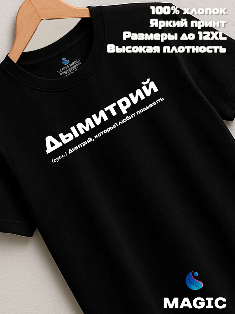 Футболка с именем Дымитрий Дмитрий Дима прикол