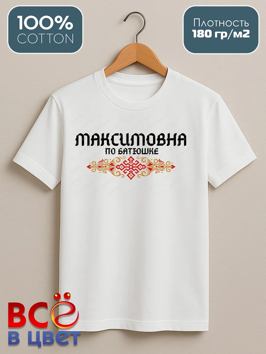 Белая футболка Максимовна по батюшке с принтом — фото 2