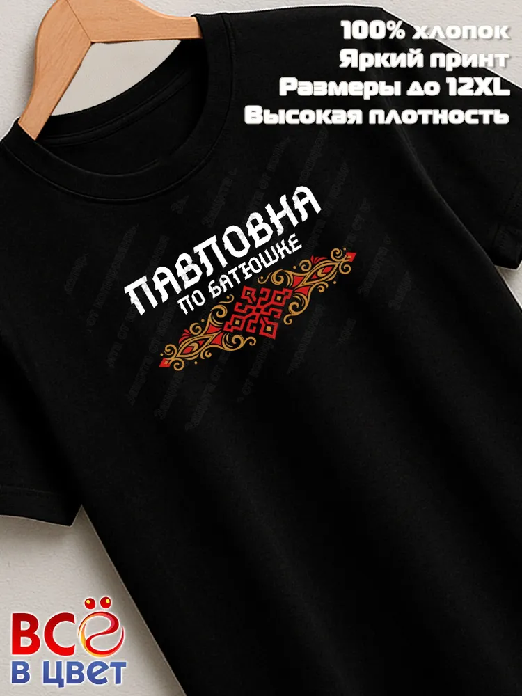 Футболка черная Павловна по батюшке прикол