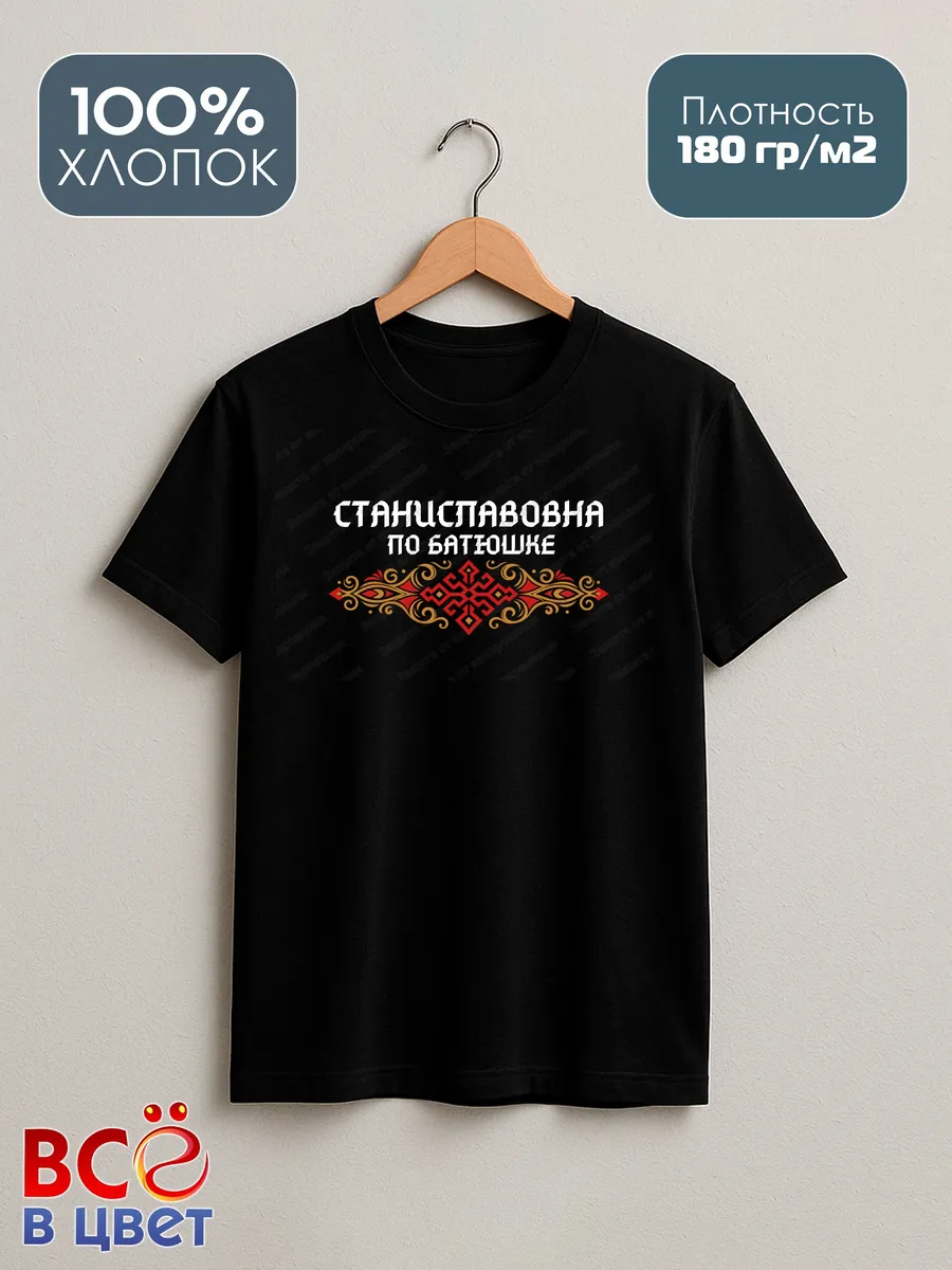 Черная футболка Станиславовна по батюшке с принтом — фото 3