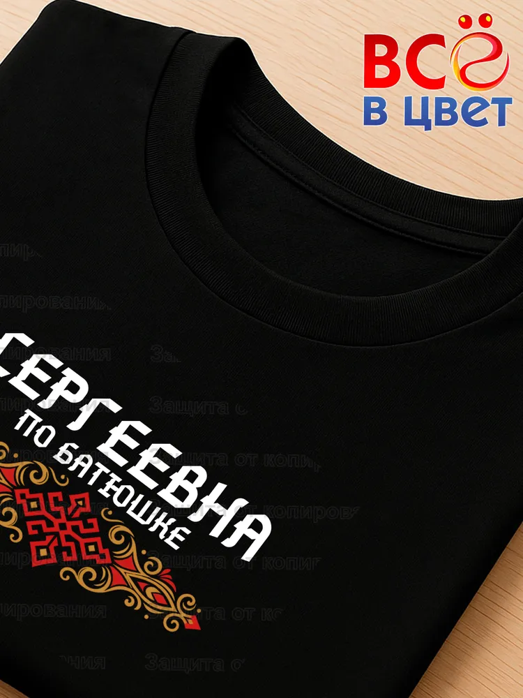 Футболка черная Сергеевна по батюшке прикол — фото 4