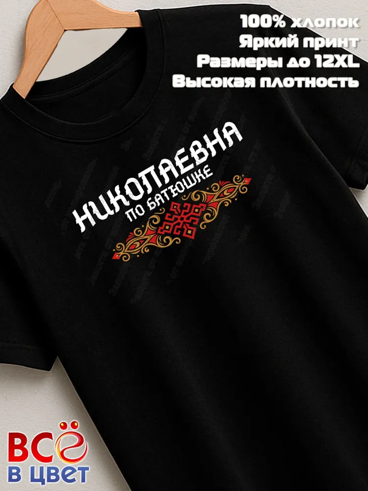 Футболка черная Николаевна по батюшке прикол