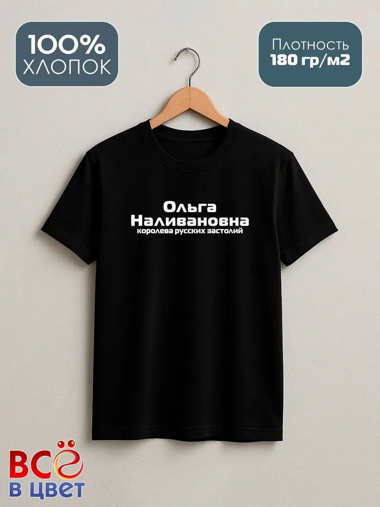 Футболка Ольга Наливановна прикол черный хлопок принт — фото 2