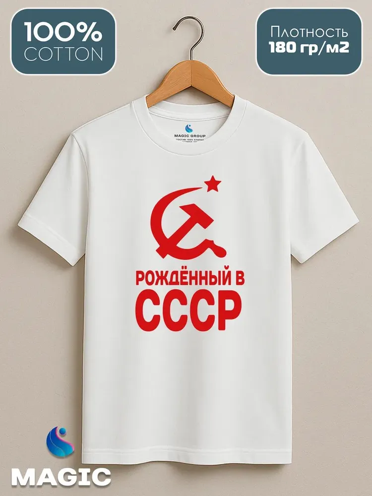 Футболка хлопковая Рожденный в СССР — фото 2