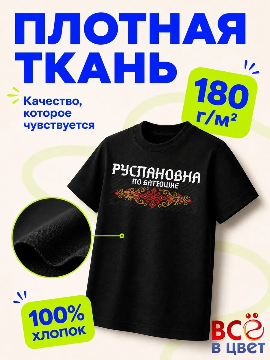Детская футболка Руслановна по батюшке с принтом — фото 3