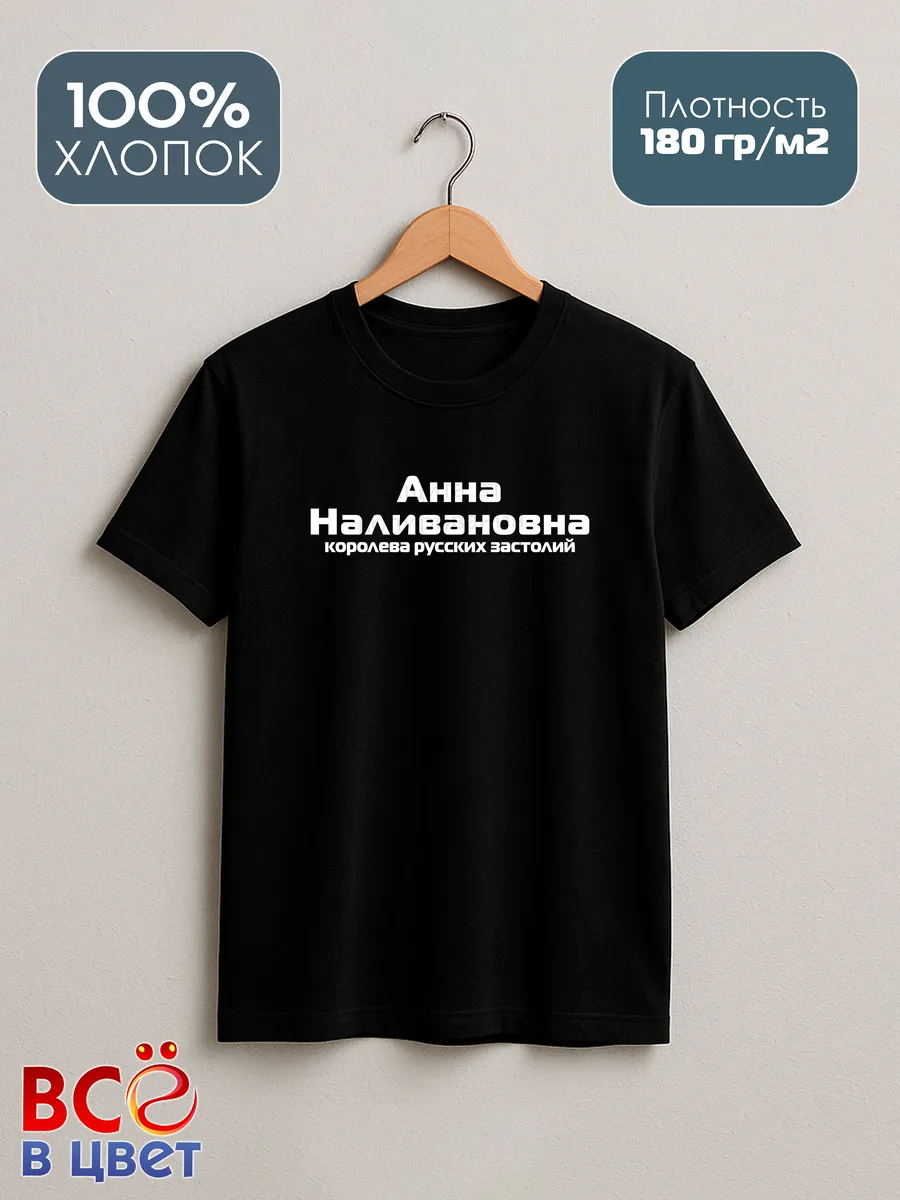 Футболка Анна Наливановна прикол черный хлопок принт — фото 8