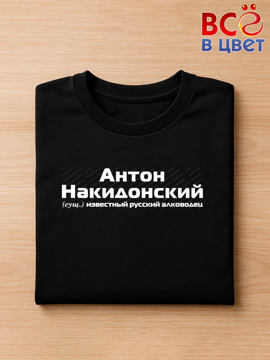 Футболка Антон Накидонский прикол черный хлопок принт — фото 8