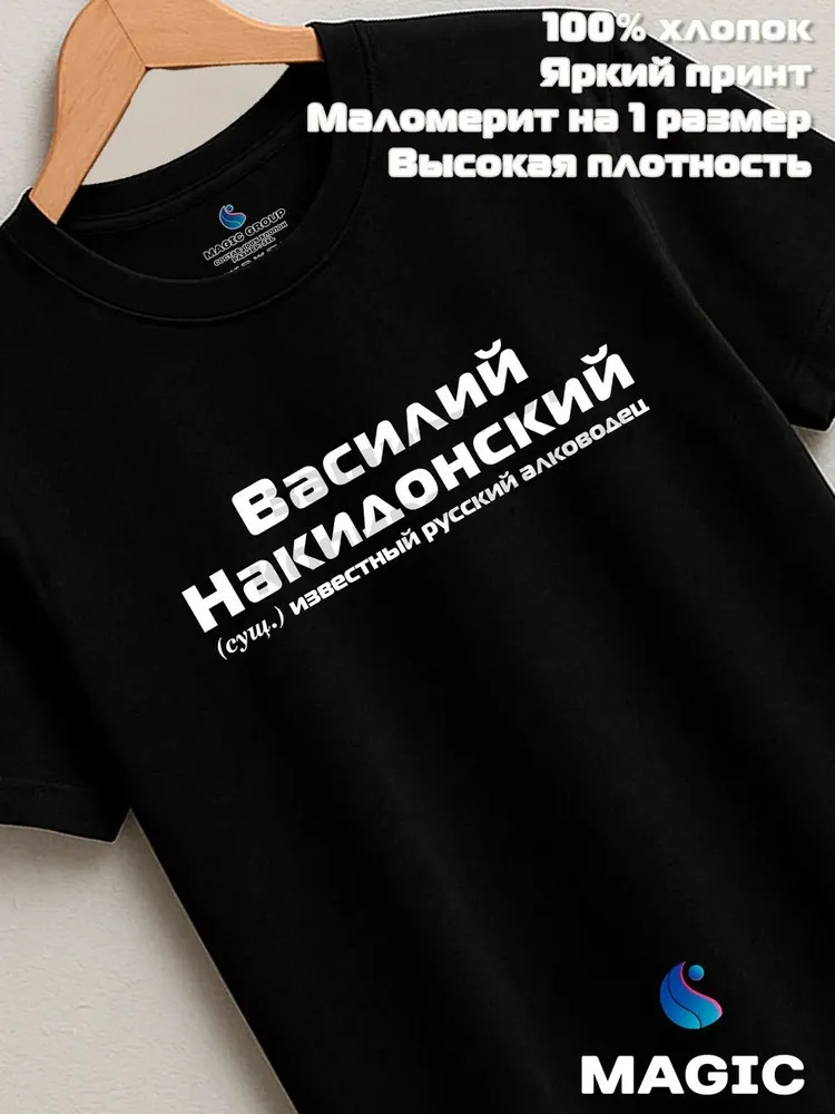 Футболка с именем Василий Накидонский Вася прикол — фото 8