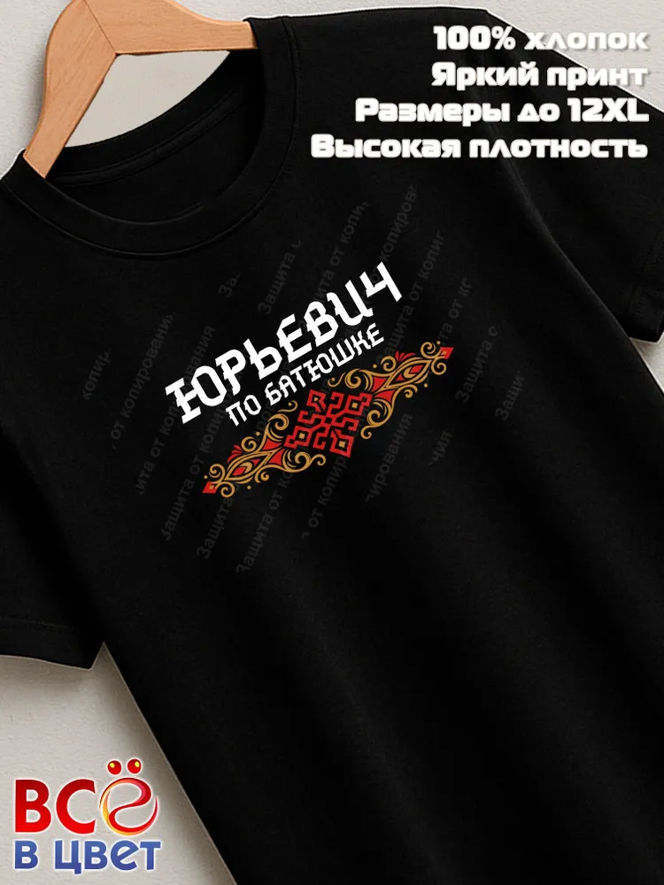 Футболка черная Юрьевич по батюшке прикол