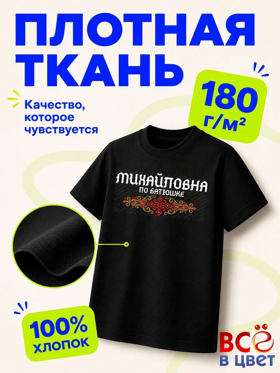 Футболка Михайловна по батюшке с орнаментом — фото 3