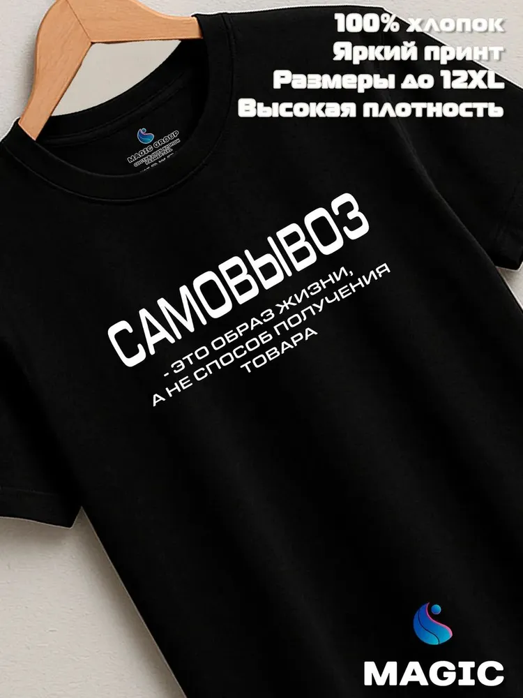 Футболка с принтом хлопковая Самовывоз — фото 8