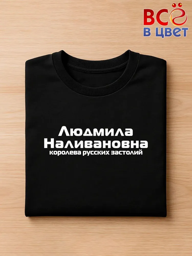 Футболка Людмила Наливановна прикол черный хлопок принт — фото 3