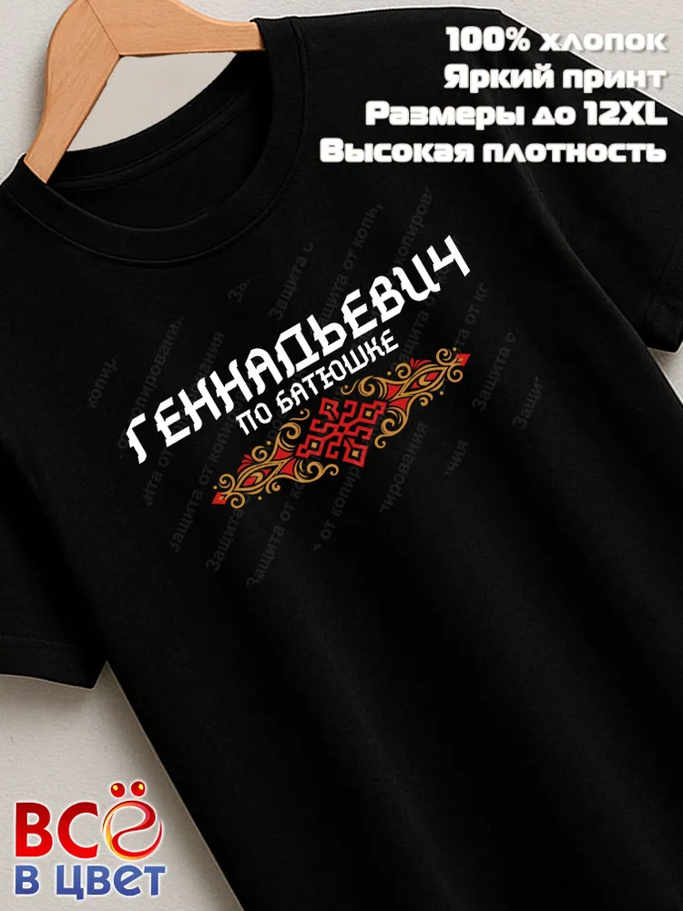 Футболка черная Геннадьевич по батюшке прикол