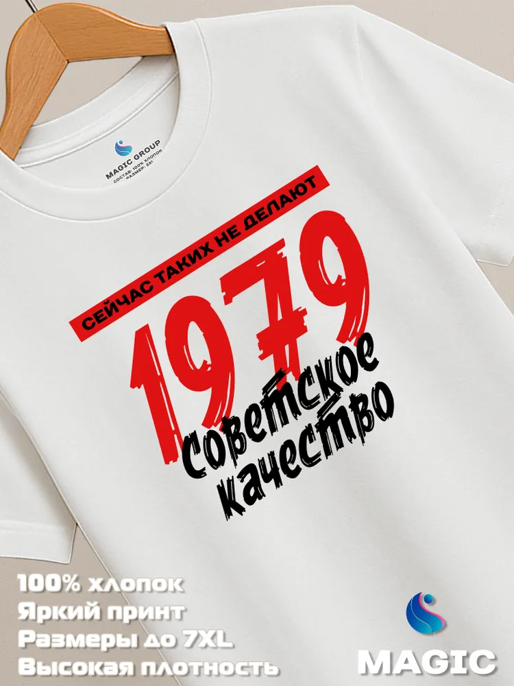 Футболка хлопковая Советское качество 1979