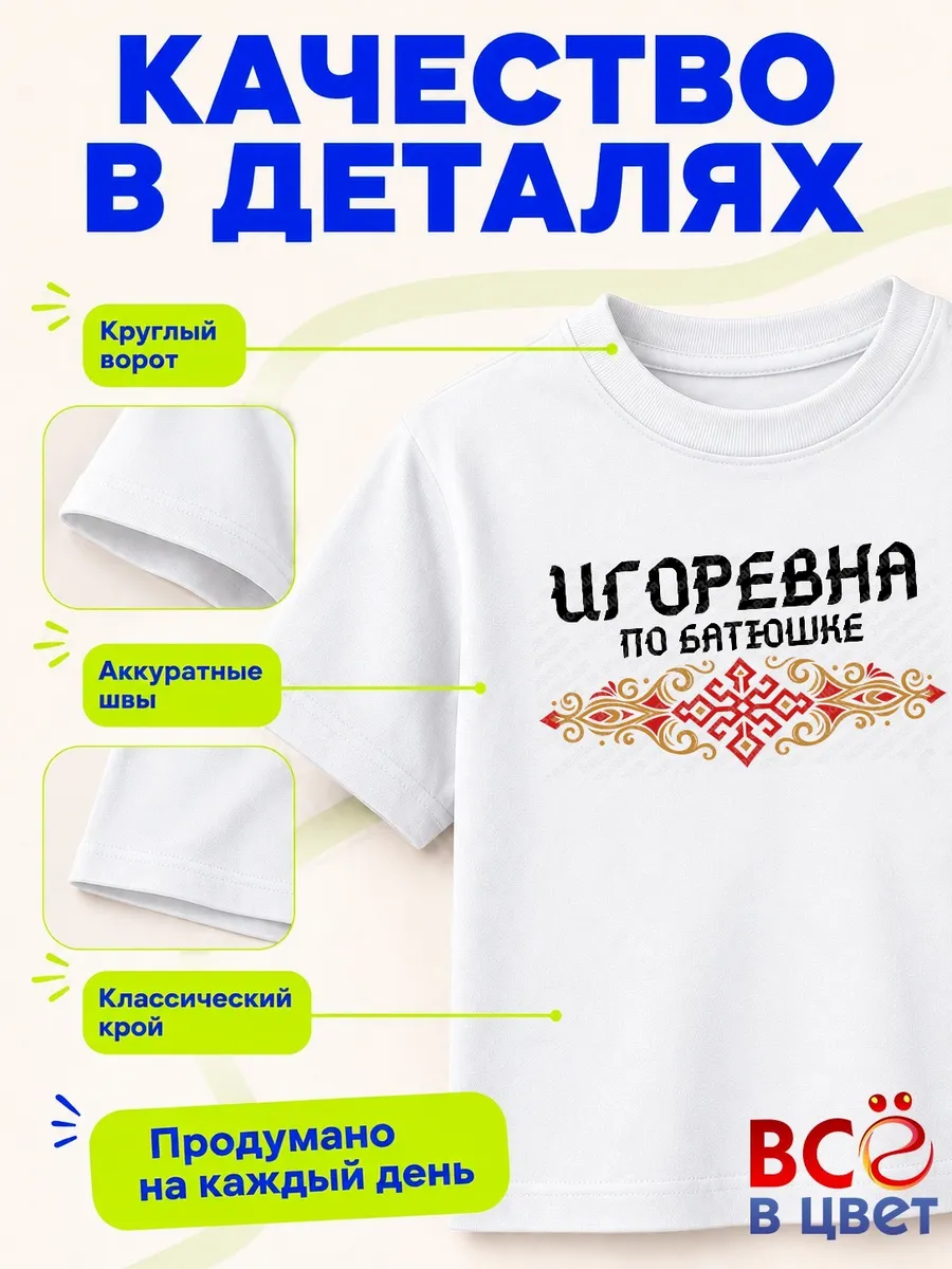 Футболка Игоревна по батюшке с орнаментом — фото 4