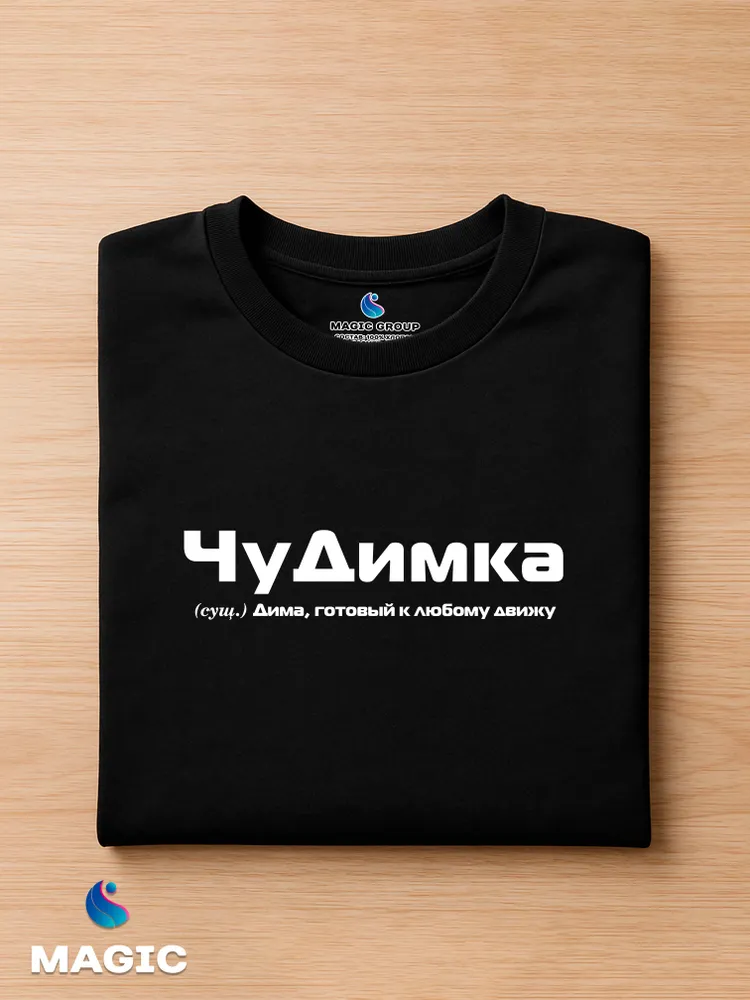 Футболка с именем Дмитрий Дима прикол — фото 2