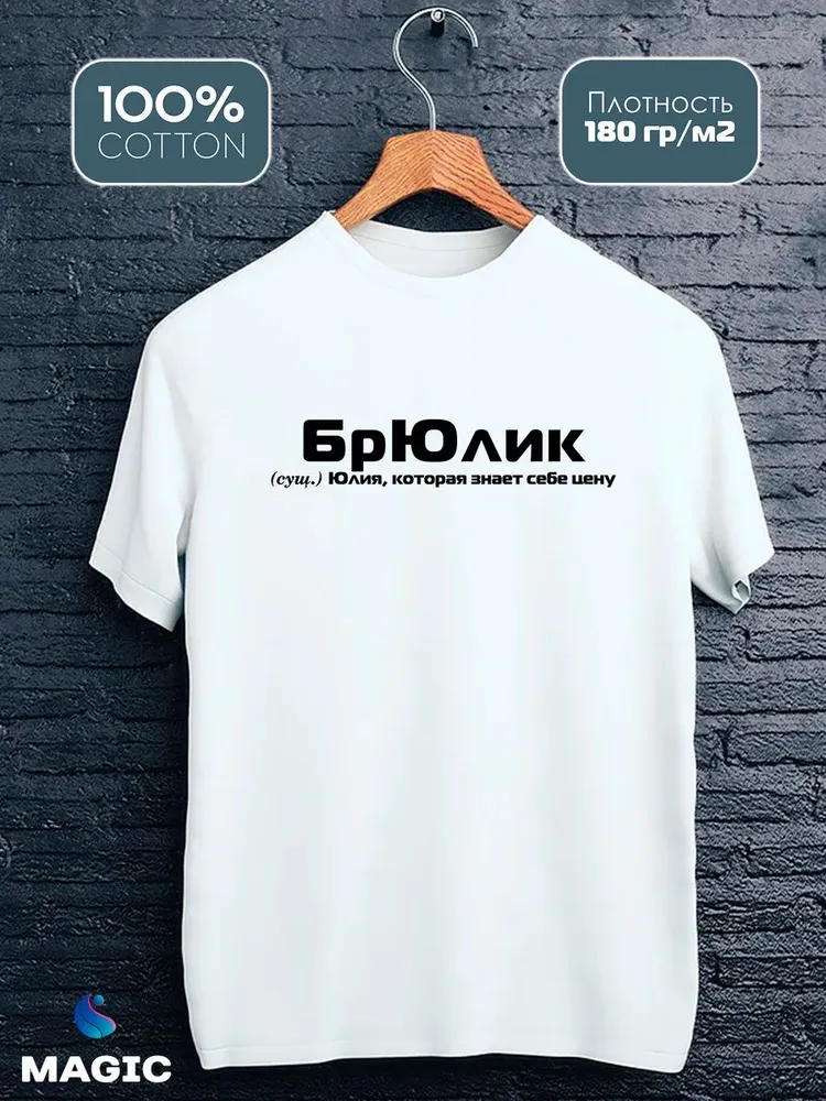 Футболка с именем Юлия Юля прикол