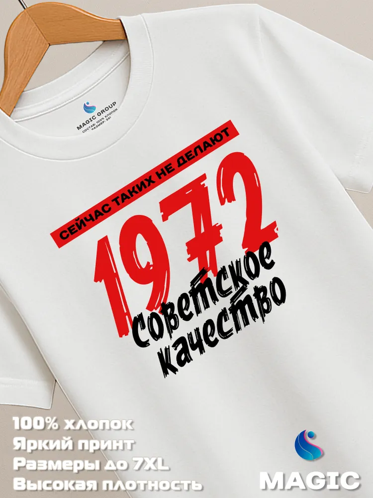 Футболка хлопковая Советское качество 1972