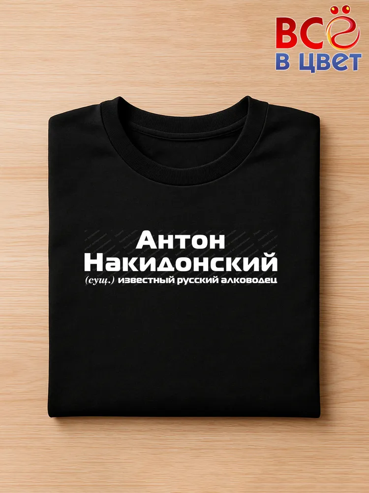 Футболка Антон Накидонский прикол черный хлопок принт — фото 3