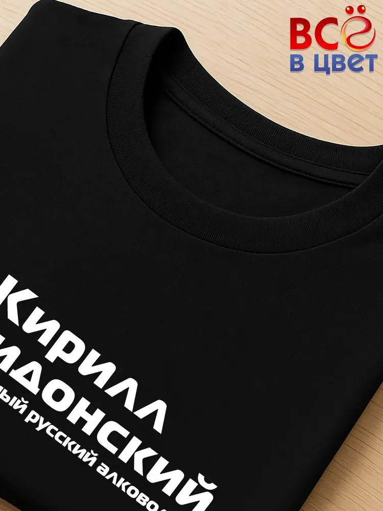 Футболка Кирилл Накидонский прикол черный хлопок принт — фото 4