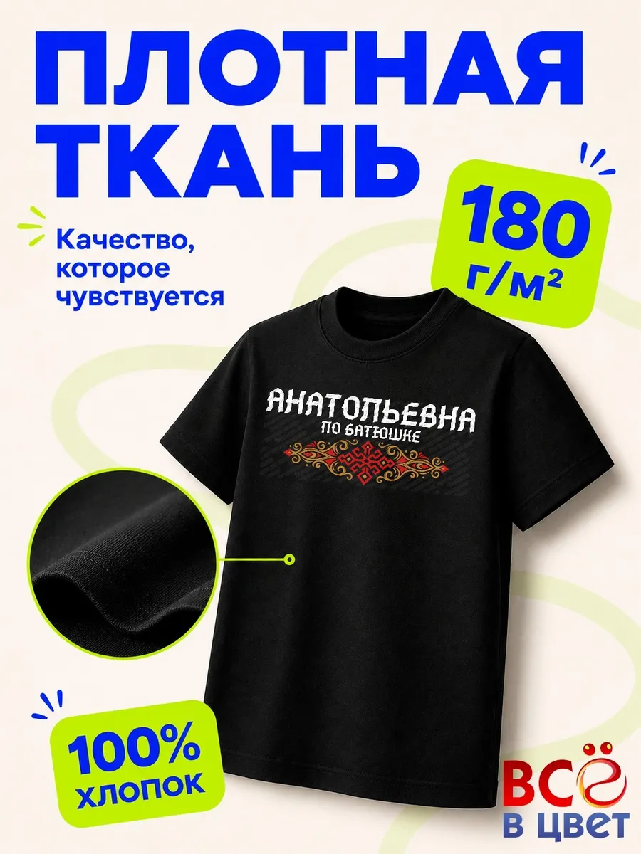 Футболка Анатольевна по батюшке — фото 3