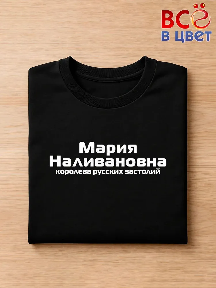 Футболка Мария Наливановна прикол черный хлопок принт — фото 3