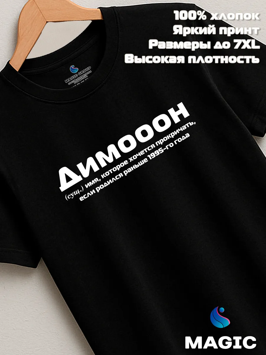 Футболка с именем Димооон Дмитрий Дима прикол — фото 8