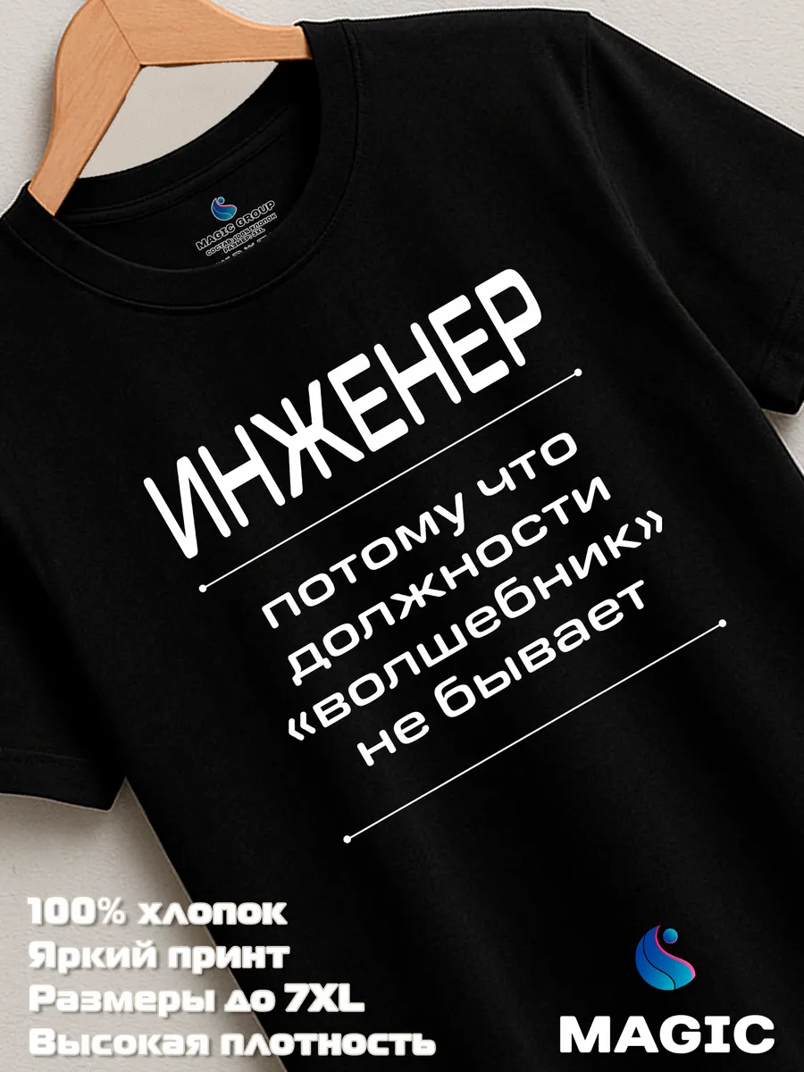 Футболка с принтом хлопковая Инженер Волшебник — фото 7