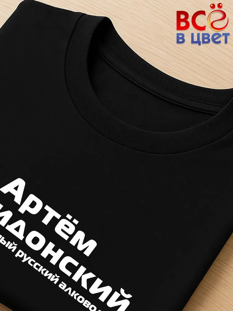 Футболка Артем Накидонский прикол черный хлопок принт — фото 4