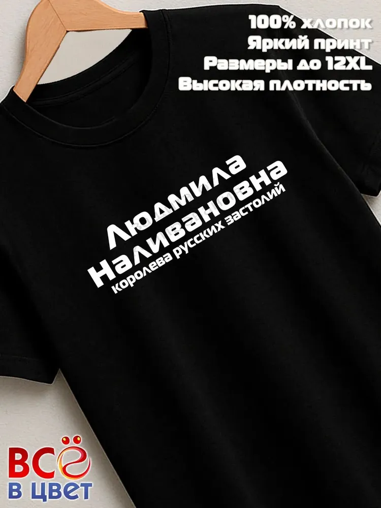 Футболка Людмила Наливановна прикол черный хлопок принт