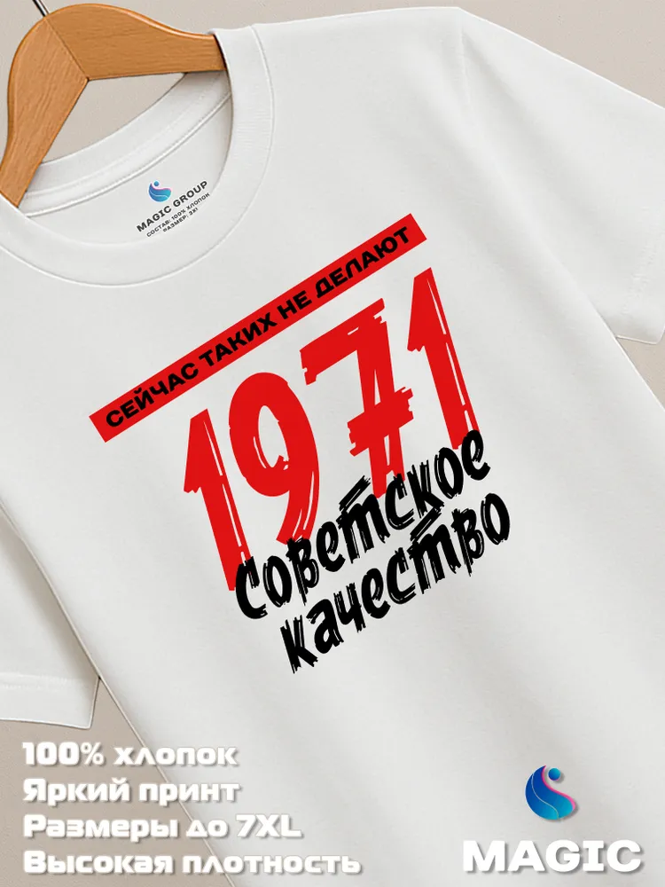 Футболка хлопковая Советское качество 1971