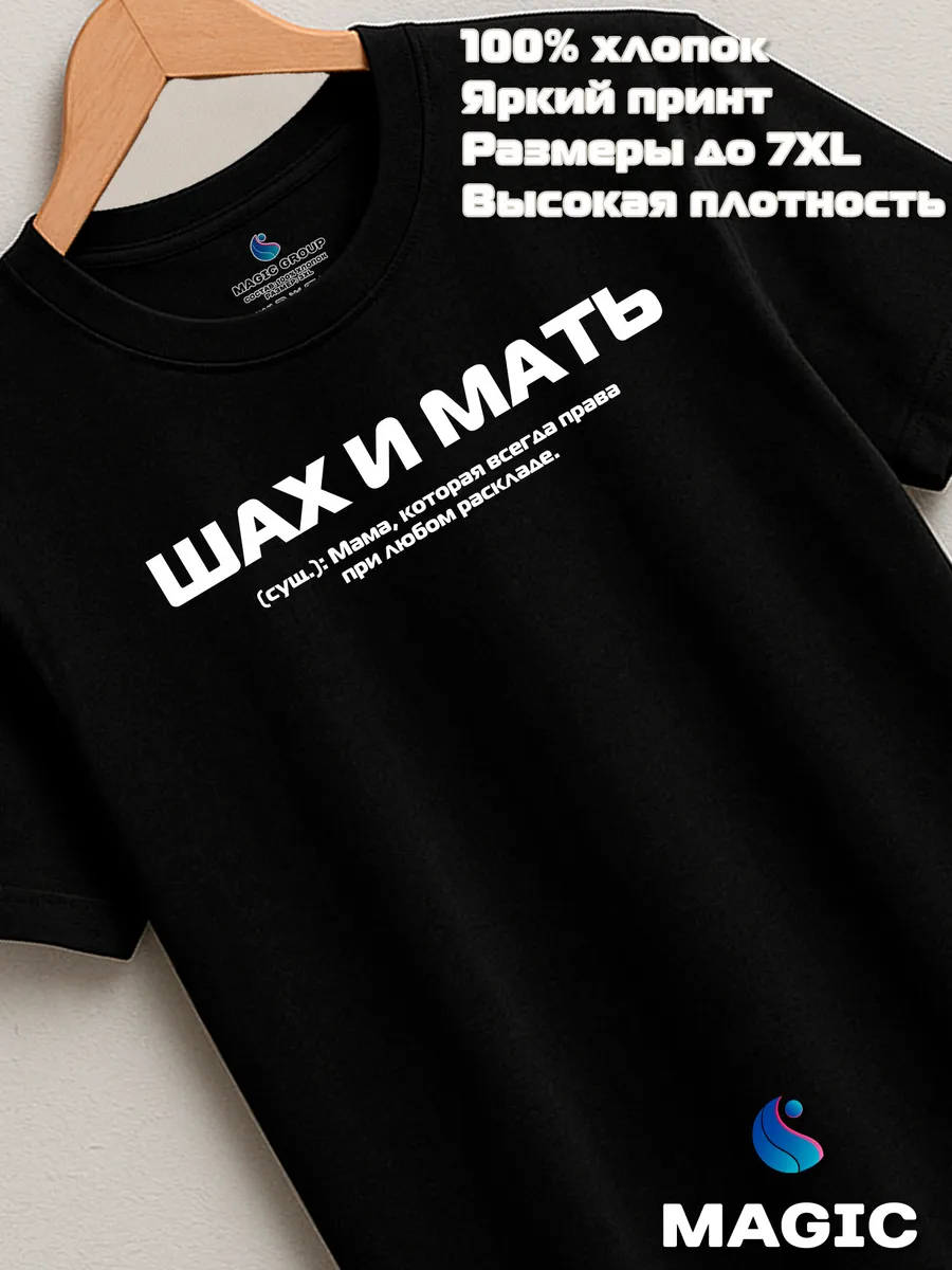 Футболка подарочная с принтом Шах и Мать — фото 7