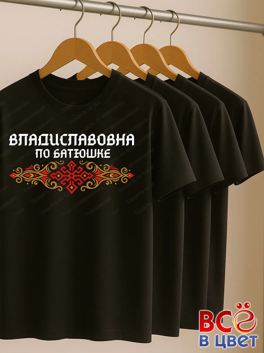 Черная футболка Владиславовна по батюшке с принтом — фото 6