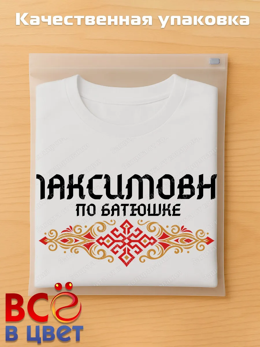 Белая футболка Максимовна по батюшке с принтом — фото 5