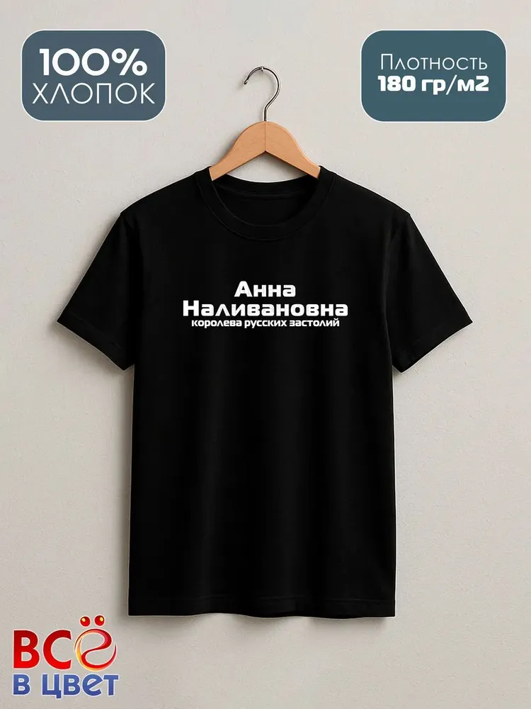 Футболка Анна Наливановна прикол черный хлопок принт — фото 2