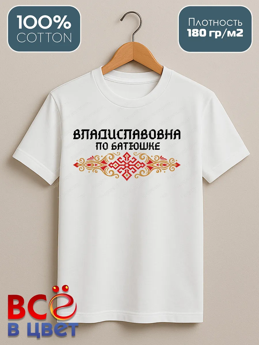 Белая футболка Владиславовна по батюшке с принтом — фото 2