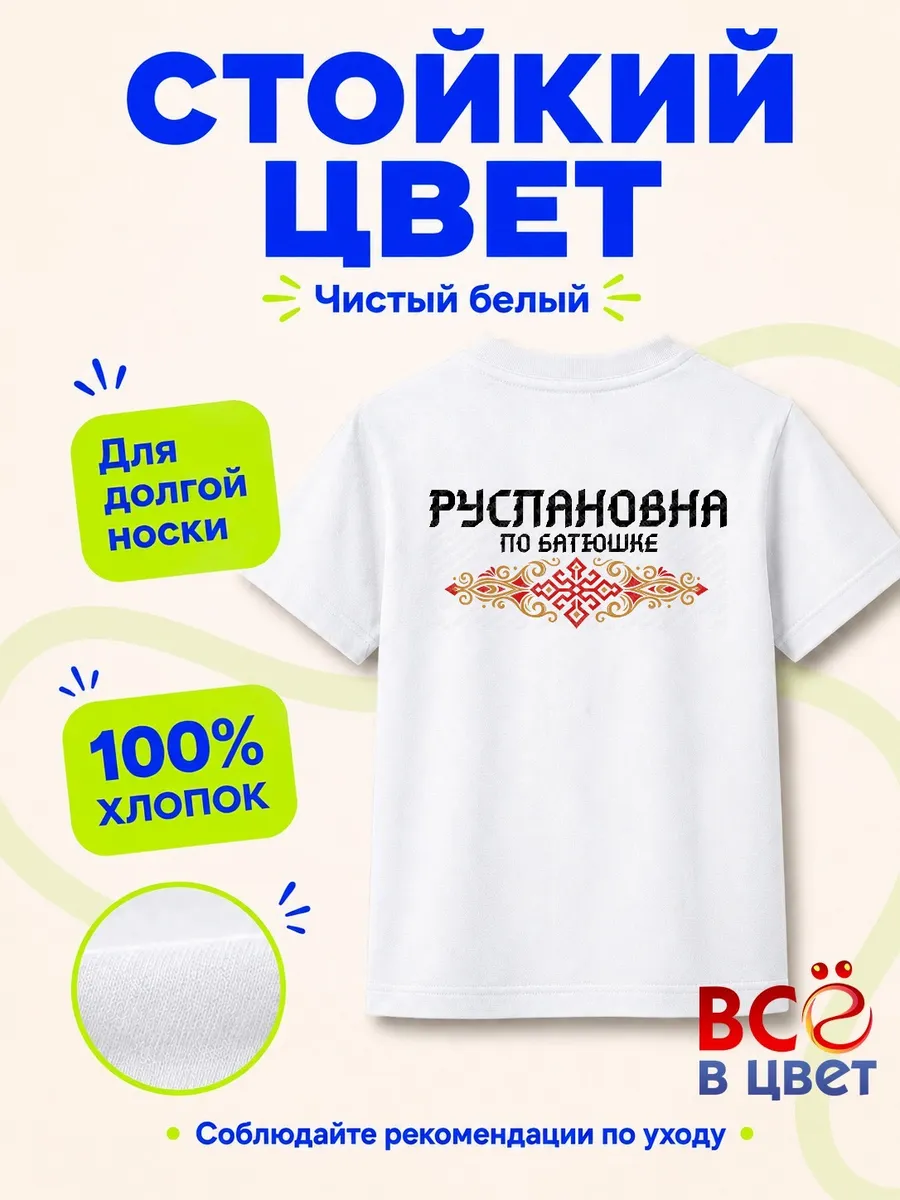 Футболка Руслановна по батюшке с орнаментом — фото 6
