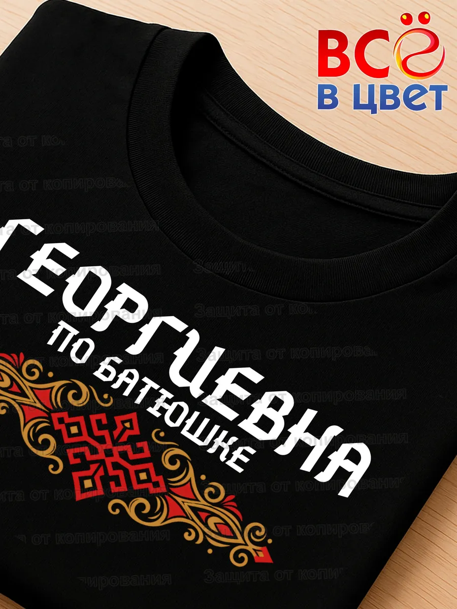 Черная футболка Георгиевна по батюшке с принтом — фото 4