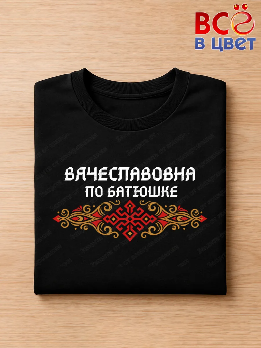 Футболка черная Вячеславовна с орнаментом хлопок — фото 3